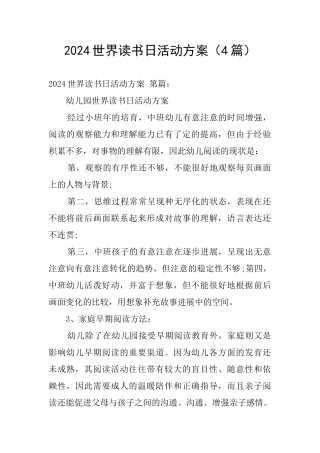 2024世界读书日活动方案(4篇)