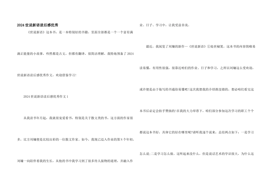 2024世说新语读后感优秀_第1页