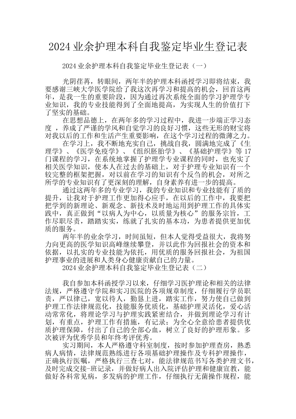 2024业余护理本科自我鉴定毕业生登记表_第1页