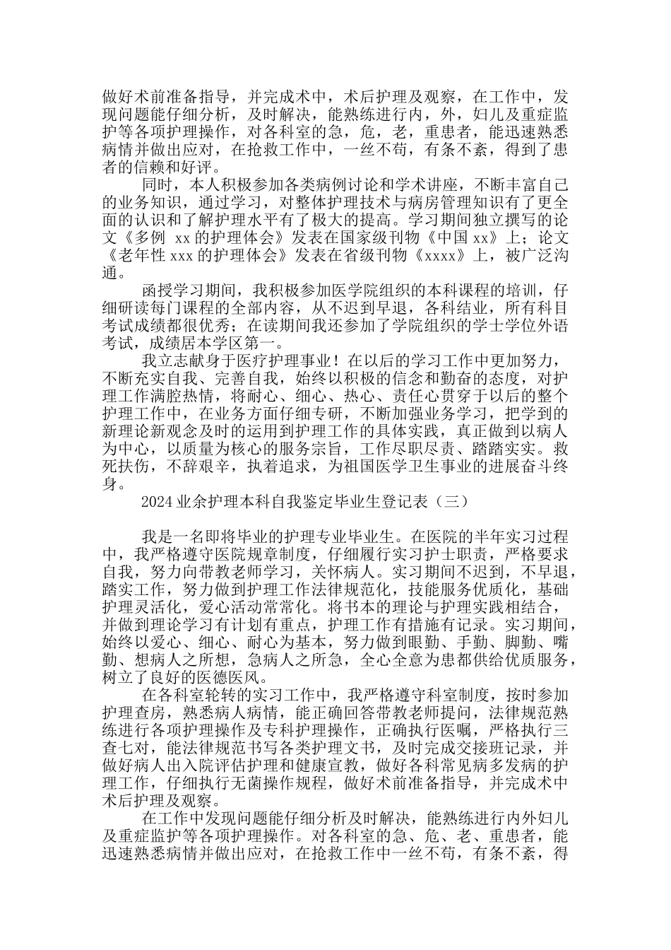 2024业余护理本科自我鉴定毕业生登记表_第2页