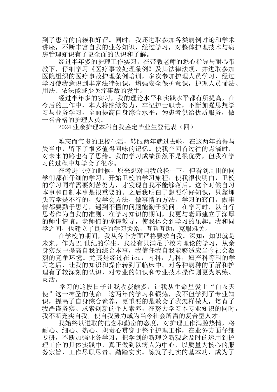 2024业余护理本科自我鉴定毕业生登记表_第3页