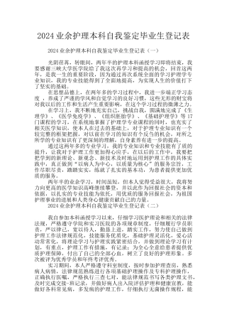 2024业余护理本科自我鉴定毕业生登记表