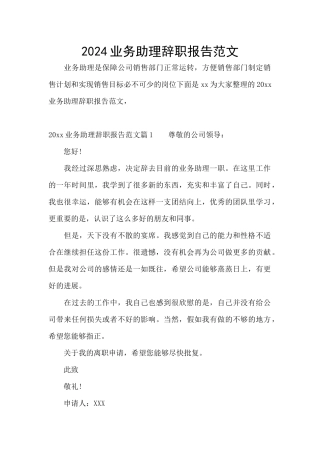 2024业务助理辞职报告范文