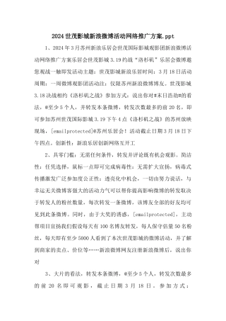 2024世茂影城新浪微博活动网络推广方案.ppt