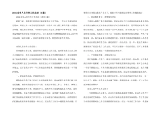2024业务人员年终工作总结（6篇）