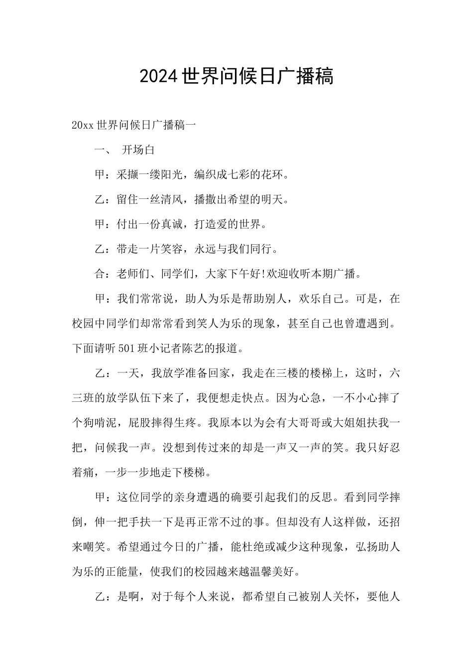 2024世界问候日广播稿_第1页