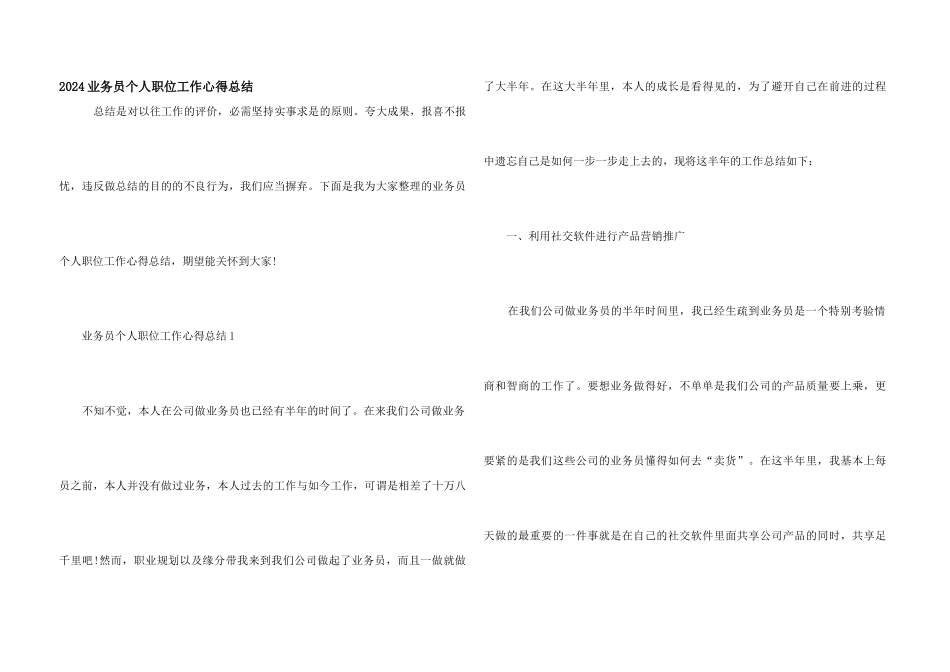 2024业务员个人职位工作心得总结_第1页