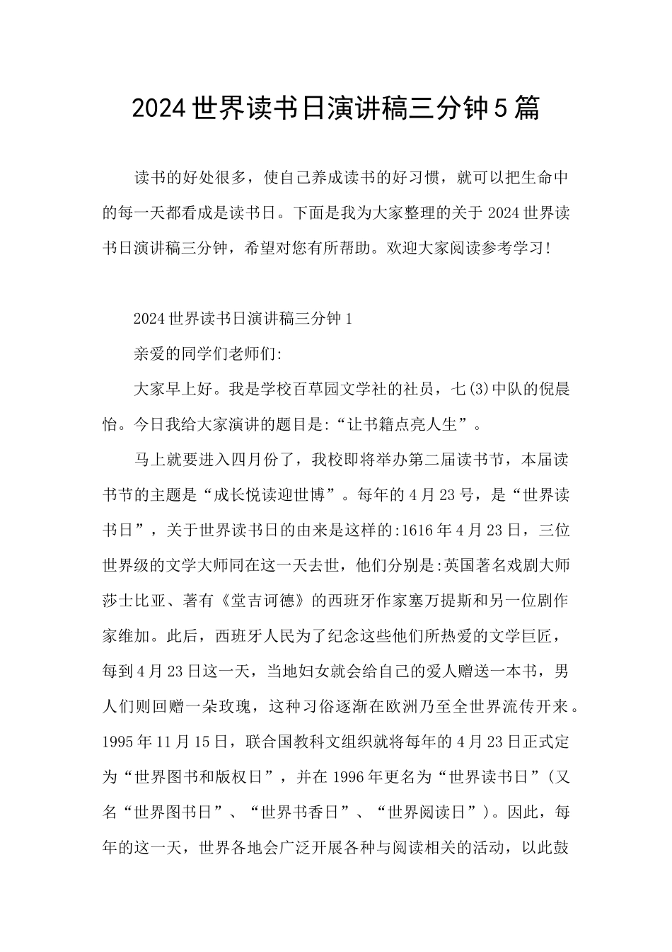 2024世界读书日演讲稿三分钟5篇_第1页