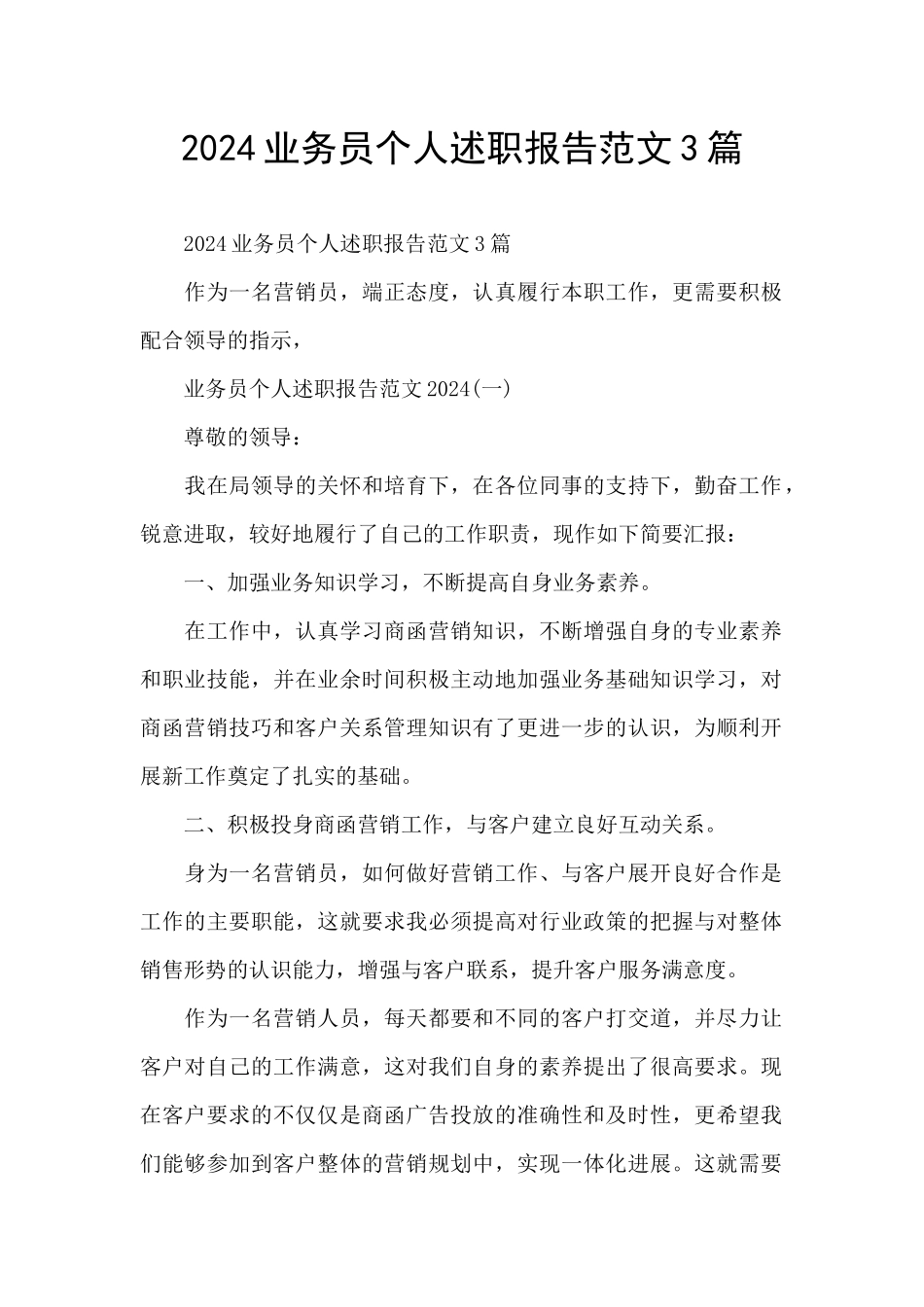 2024业务员个人述职报告范文3篇_第1页
