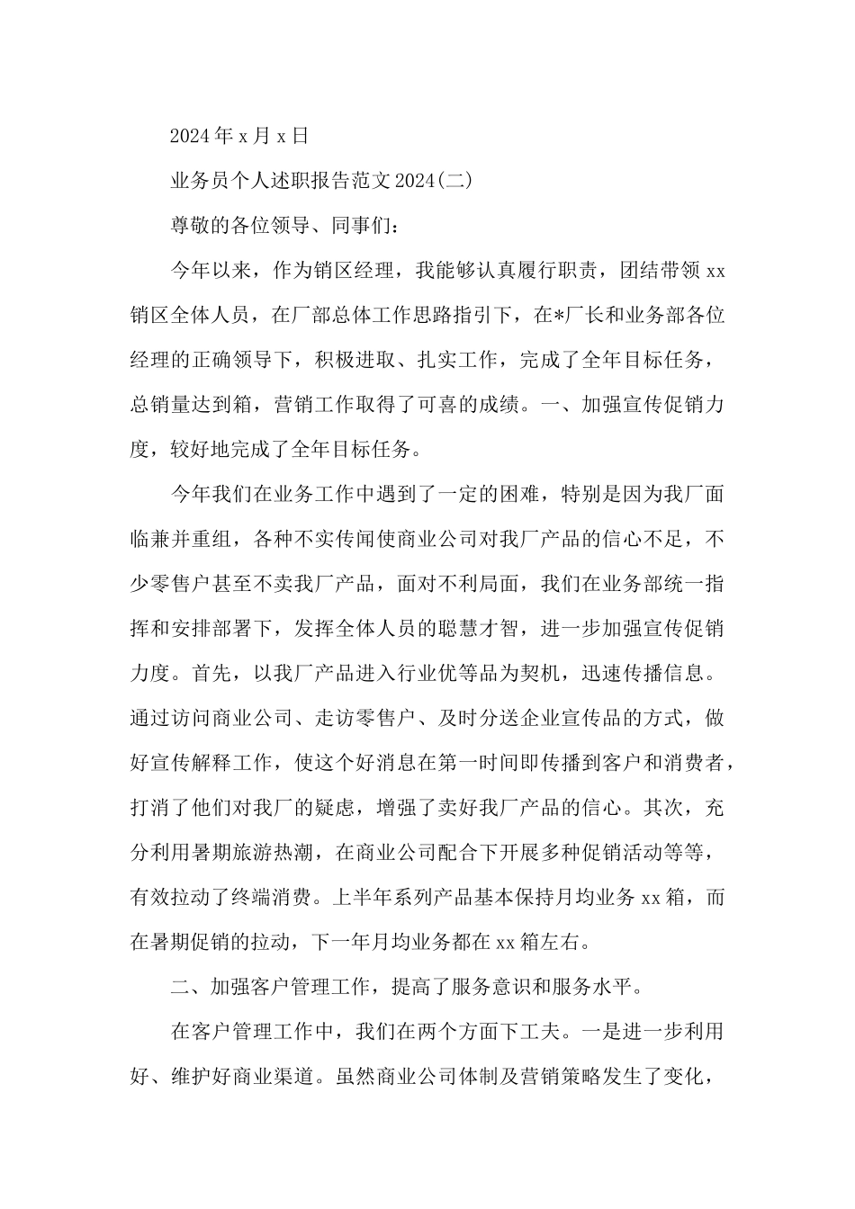 2024业务员个人述职报告范文3篇_第3页