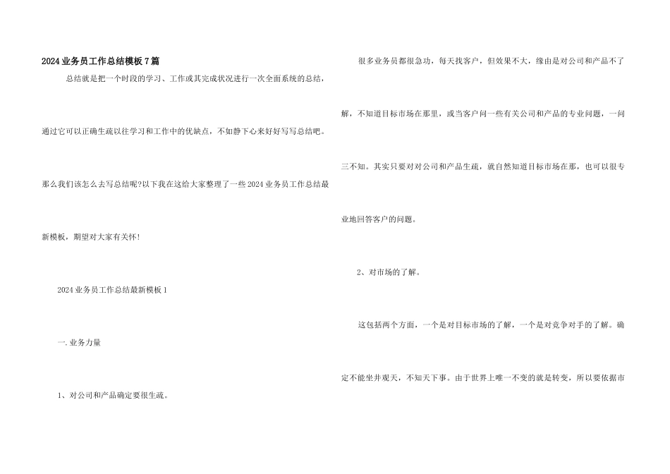 2024业务员工作总结模板7篇_第1页