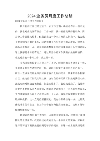 2024业务员月度工作总结