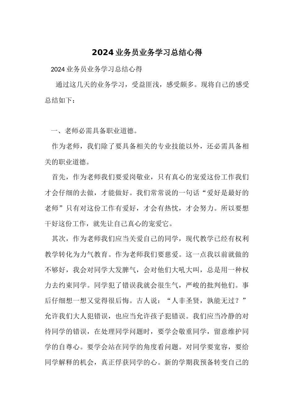 2024业务员业务学习总结心得_第1页