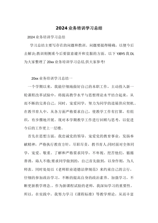 2024业务培训学习总结