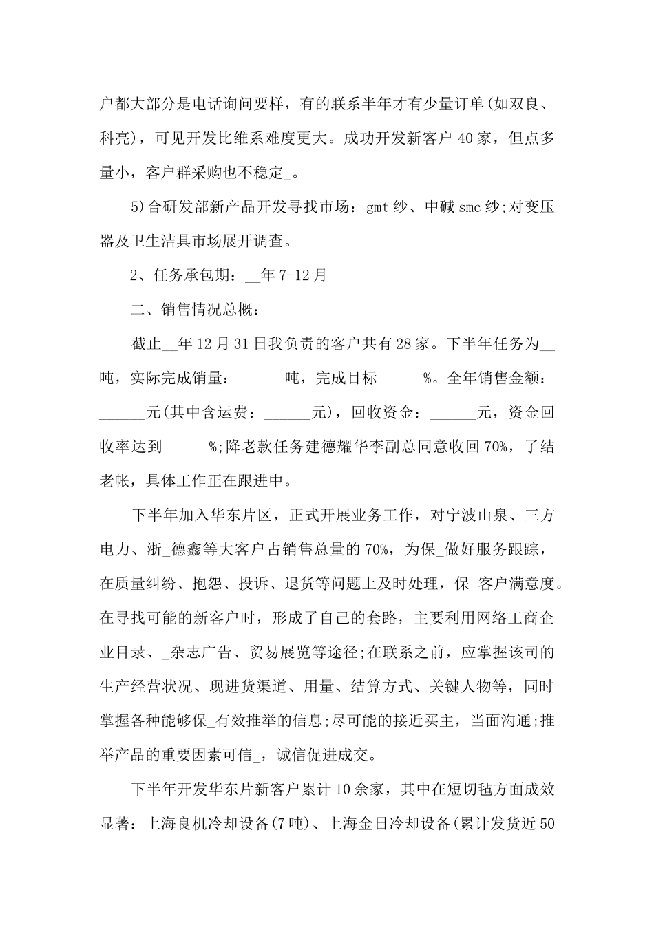 2024业务拓展专员个人工作总结7篇_第2页