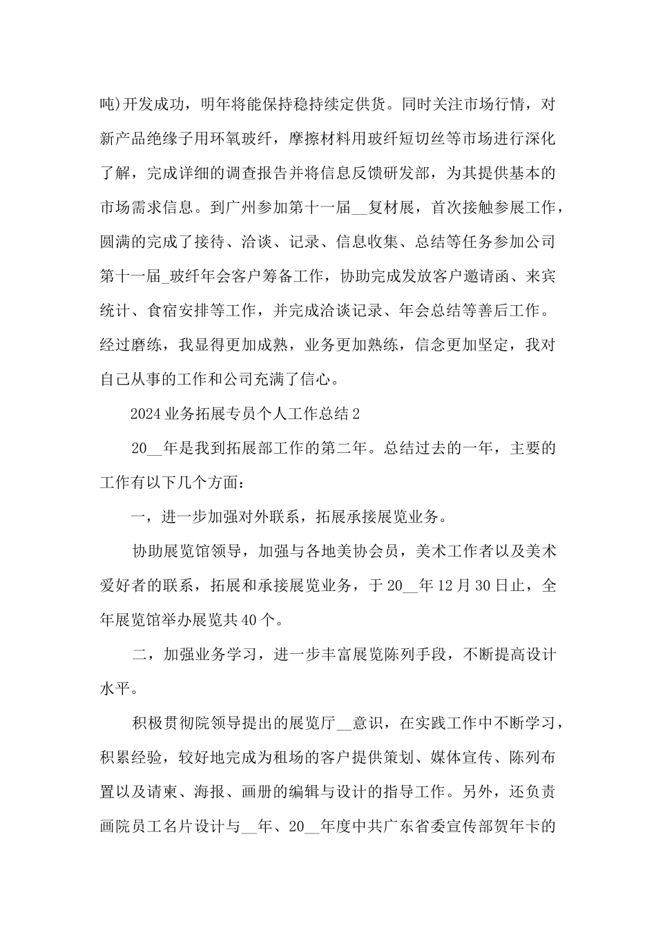 2024业务拓展专员个人工作总结7篇_第3页