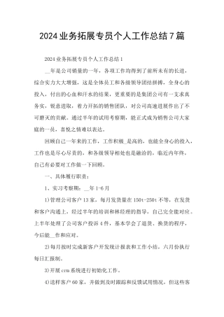 2024业务拓展专员个人工作总结7篇