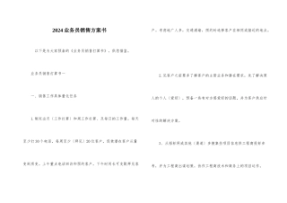 2024业务员销售计划书