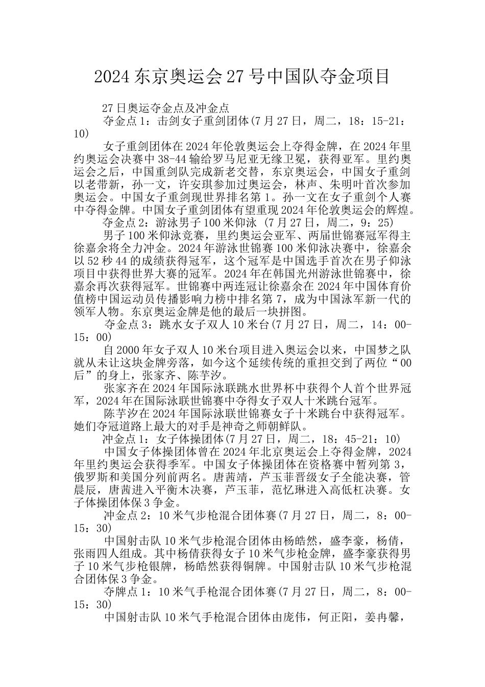 2024东京奥运会27号中国队夺金项目_第1页