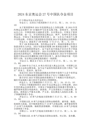 2024东京奥运会27号中国队夺金项目