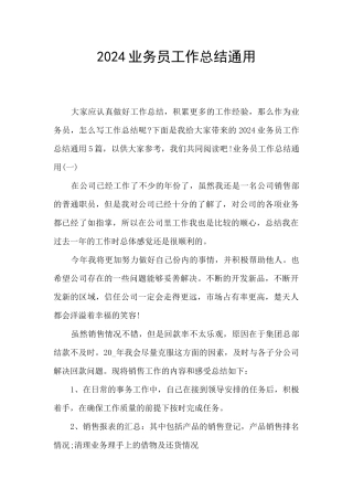 2024业务员工作总结通用