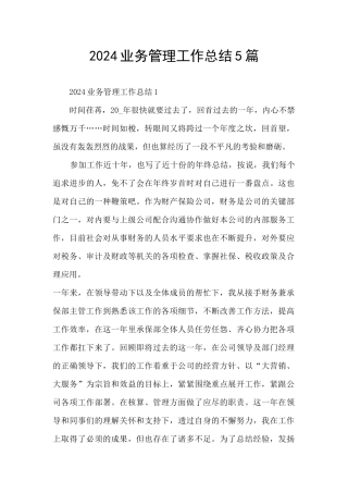 2024业务管理工作总结5篇