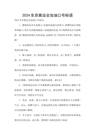 2024东京奥运会加油口号标语
