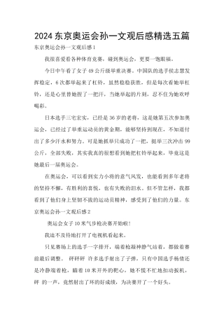 2024东京奥运会孙一文观后感精选五篇