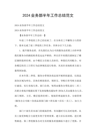 2024业务部半年工作总结范文