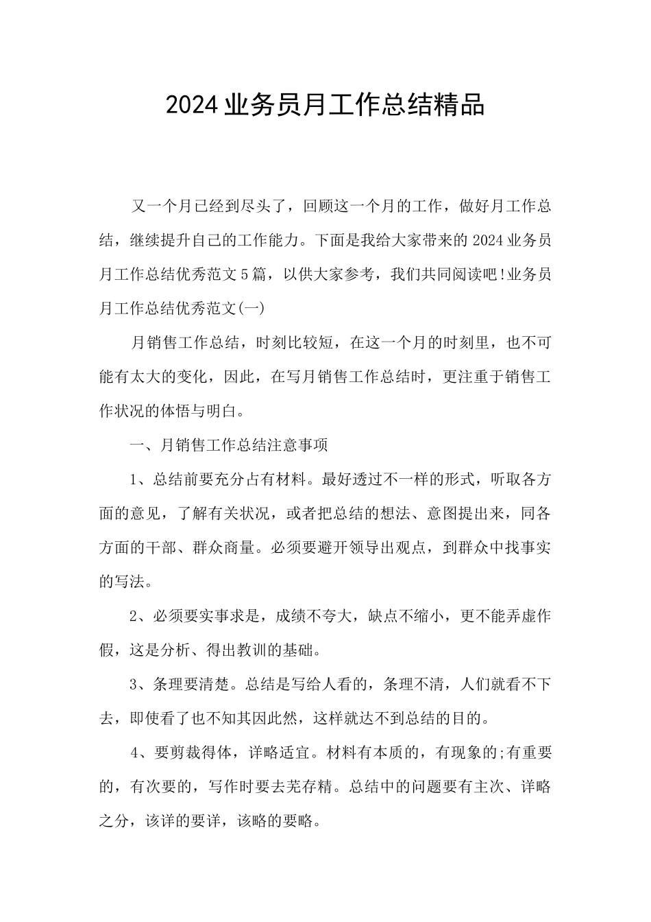 2024业务员月工作总结精品_第1页
