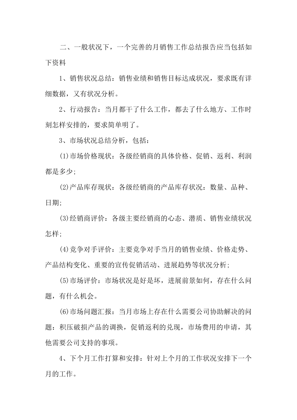 2024业务员月工作总结精品_第2页