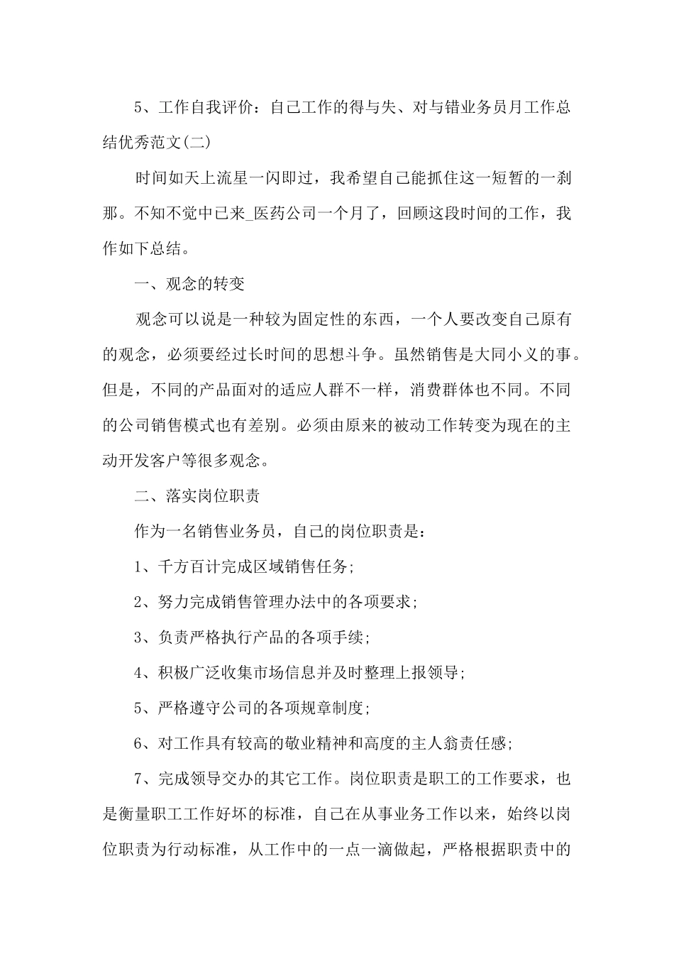 2024业务员月工作总结精品_第3页