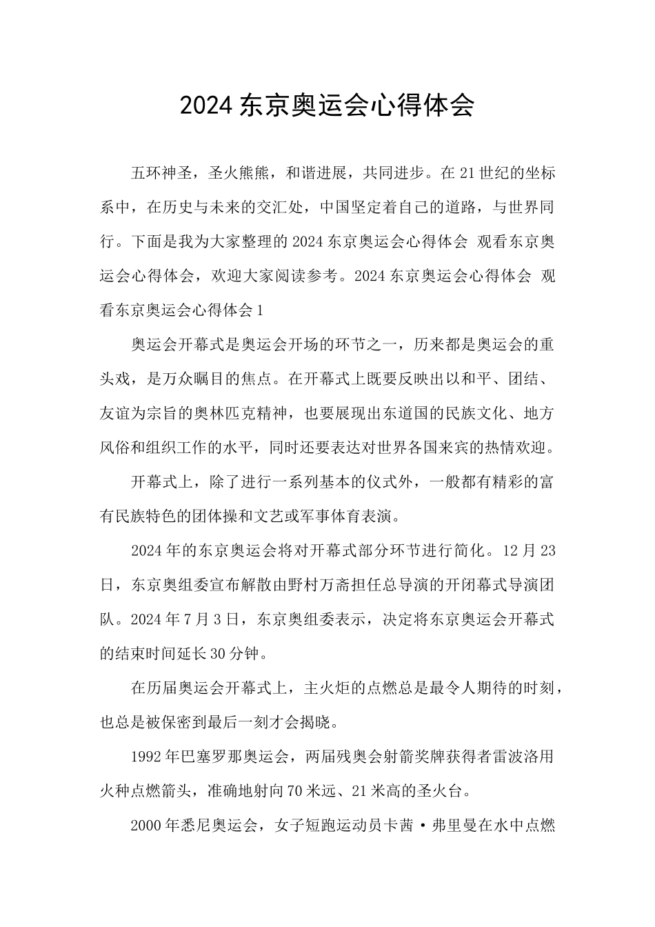 2024东京奥运会心得体会_第1页