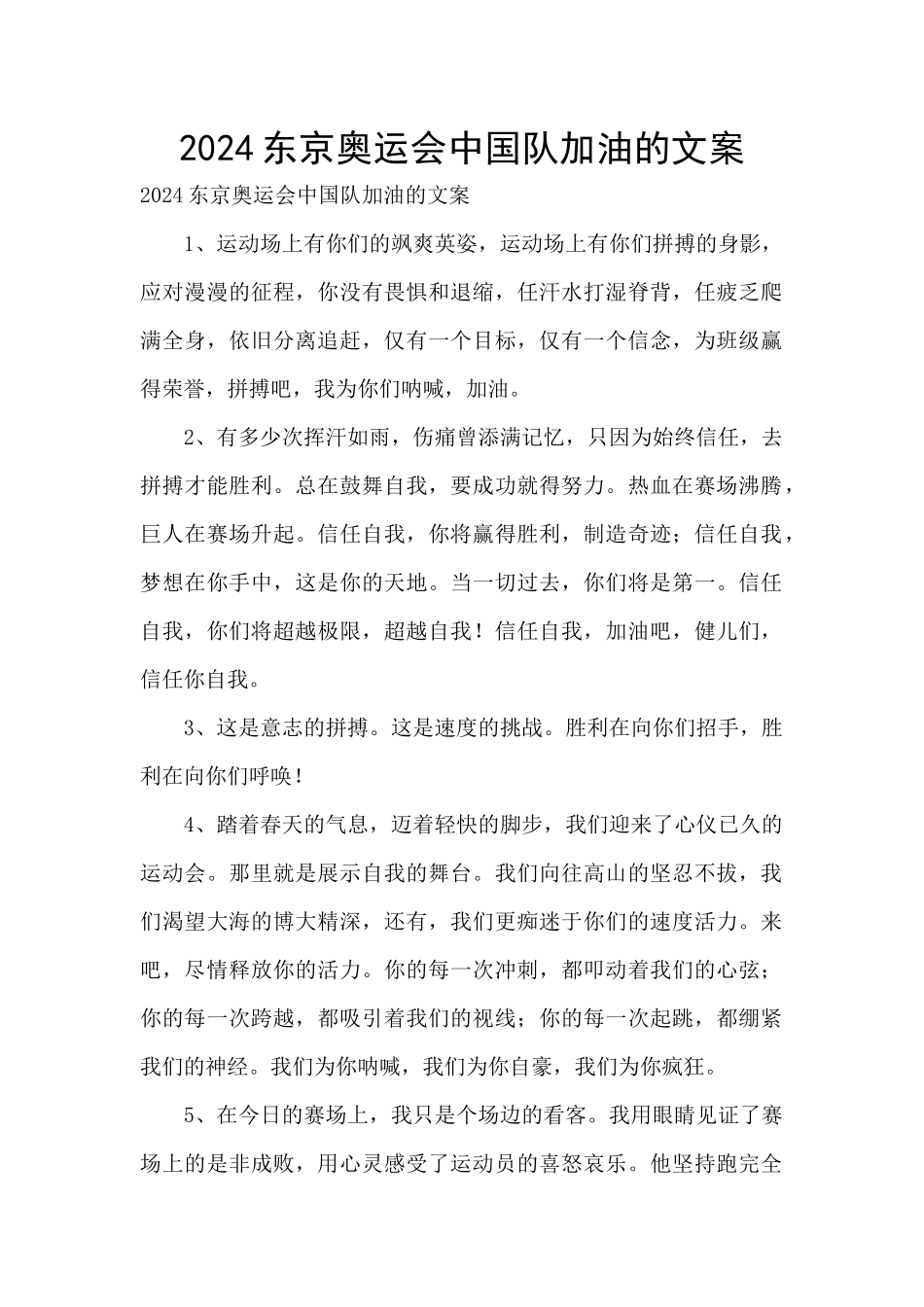 2024东京奥运会中国队加油的文案_第1页