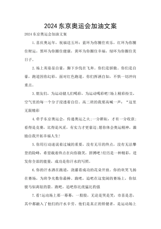 2024东京奥运会加油文案