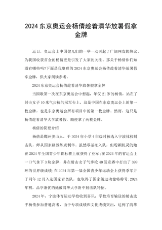 2024东京奥运会杨倩趁着清华放暑假拿金牌