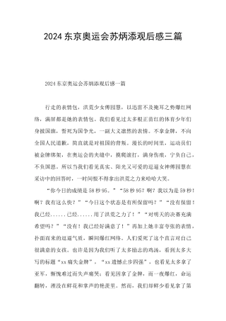 2024东京奥运会苏炳添观后感三篇