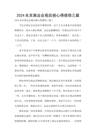 2024东京奥运会观后感心得感悟三篇