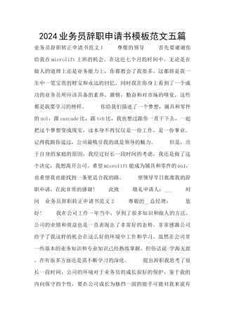 2024业务员辞职申请书模板范文五篇
