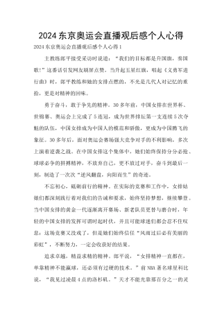2024东京奥运会直播观后感个人心得
