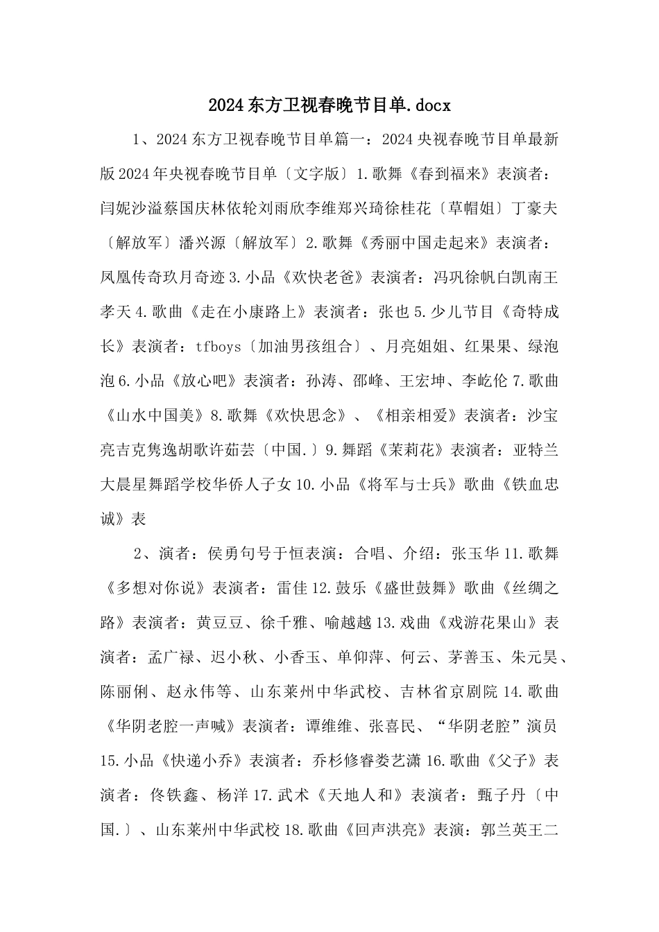 2024东方卫视春晚节目单.docx_第1页