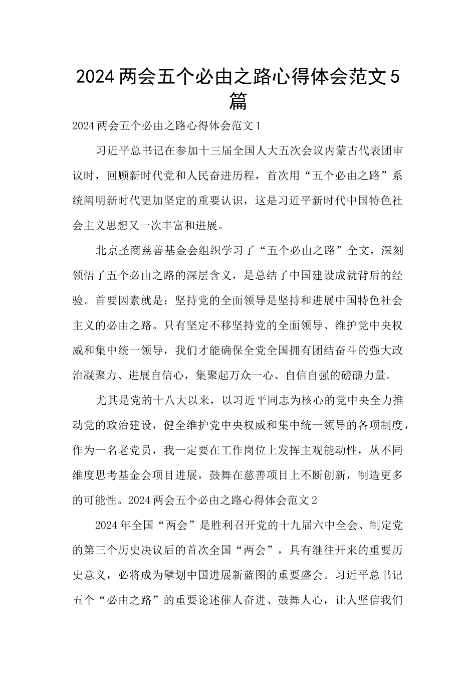 2024两会五个必由之路心得体会范文5篇_第1页