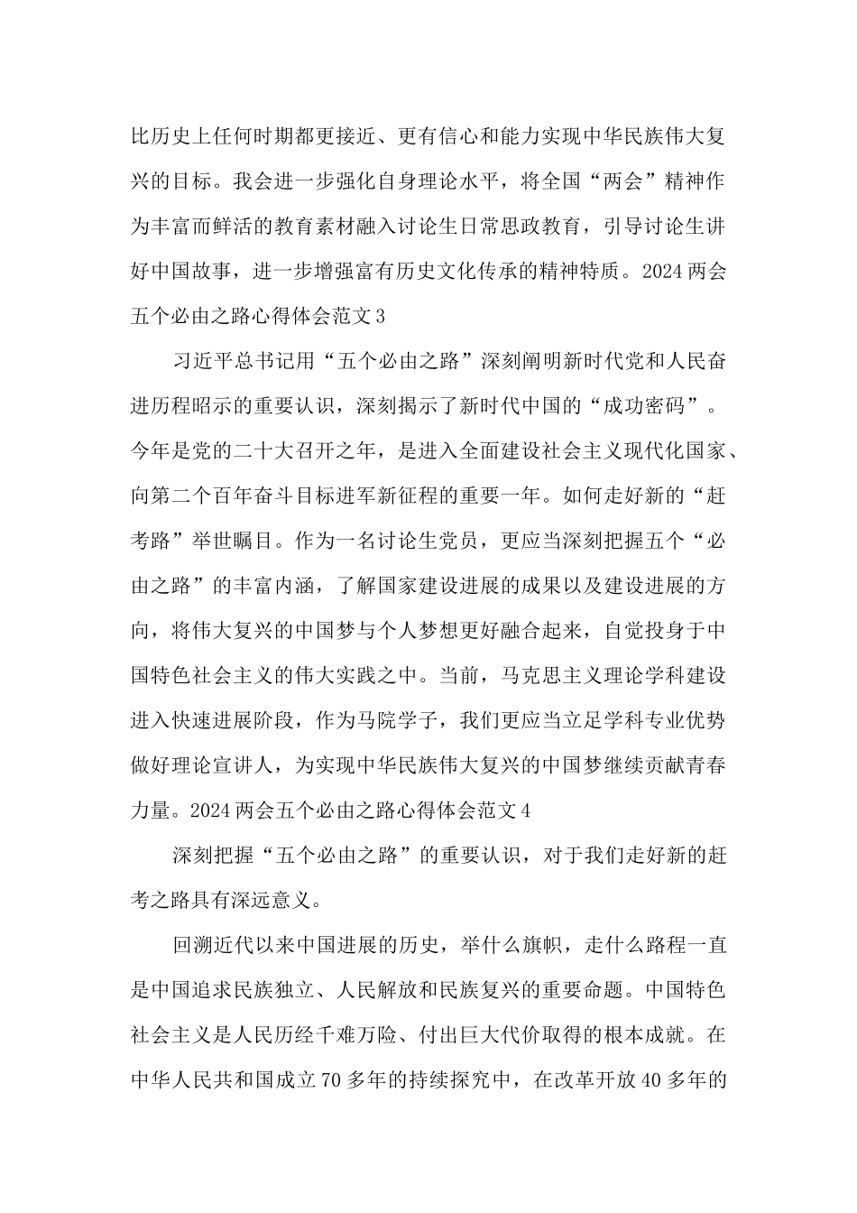 2024两会五个必由之路心得体会范文5篇_第2页