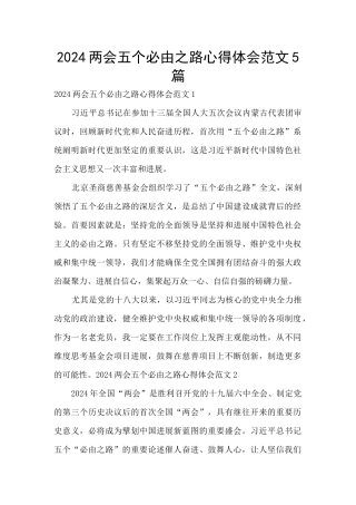 2024两会五个必由之路心得体会范文5篇