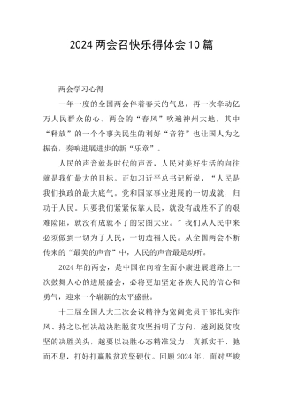 2024两会召开心得体会10篇