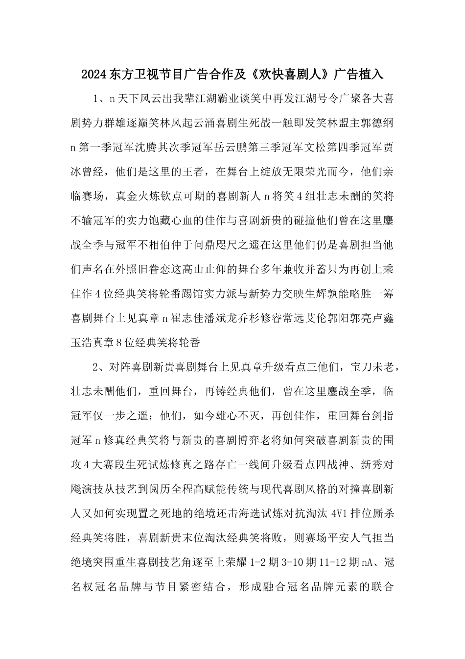 2024东方卫视节目广告合作及《欢乐喜剧人》广告植入_第1页