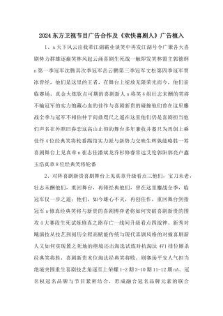 2024东方卫视节目广告合作及《欢乐喜剧人》广告植入