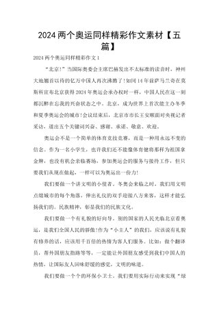2024两个奥运同样精彩作文素材