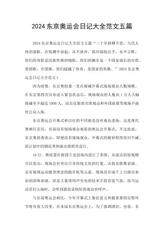2024东京奥运会日记大全范文五篇