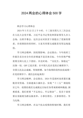 2024两会的心得体会500字